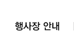 행사장 안내