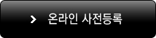 온라인사전등록