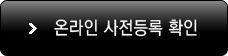 온라인사전등록확인