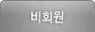 비회원
