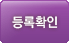 등록 확인