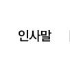 인사말