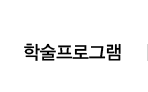 학술프로그램