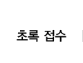 초록접수