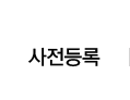 사전등록