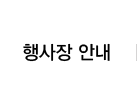 행사장 안내