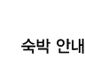 숙박 안내