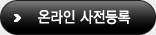 온라인 사전등록