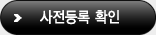 사전등록 확인